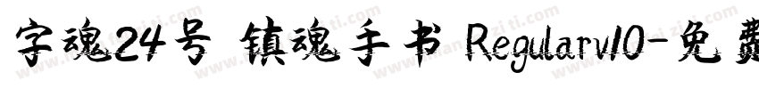 字魂24号 镇魂手书 Regularv10字体转换